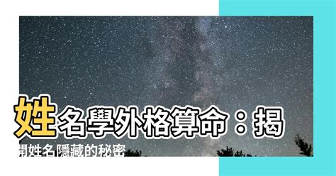 外格14|【外格14】姓名學外格14是什麼？原來外格兇有這個意思！